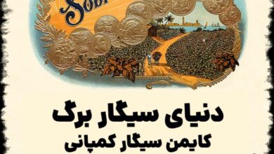 دنیای سیگار برگ ؛ کایمن سیگار کمپانی ، فیلانترو-کاپیتالیسم و ماجراجویی نیکاراگوئه با "دابلون"