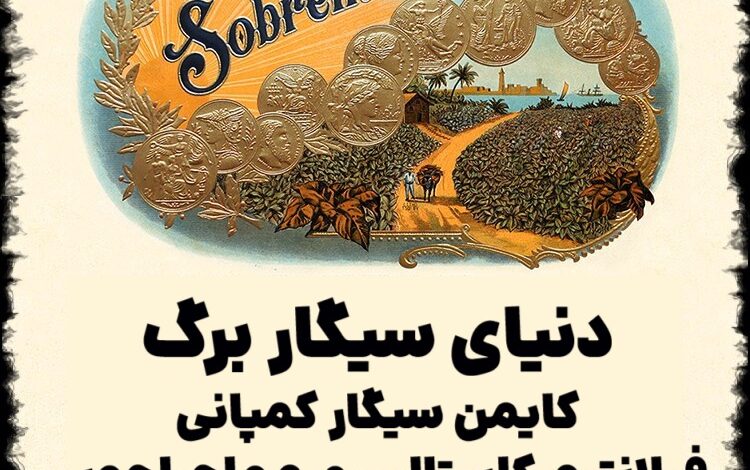 دنیای سیگار برگ ؛ کایمن سیگار کمپانی ، فیلانترو-کاپیتالیسم و ماجراجویی نیکاراگوئه با "دابلون"