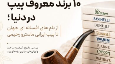10 برند معروف پیپ در دنیا؛ از افسانه‌های قدیمی تا پیپ ایرانی ماسترو رحیمی