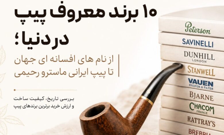 10 برند معروف پیپ در دنیا؛ از افسانههای قدیمی تا پیپ ایرانی ماسترو رحیمی
