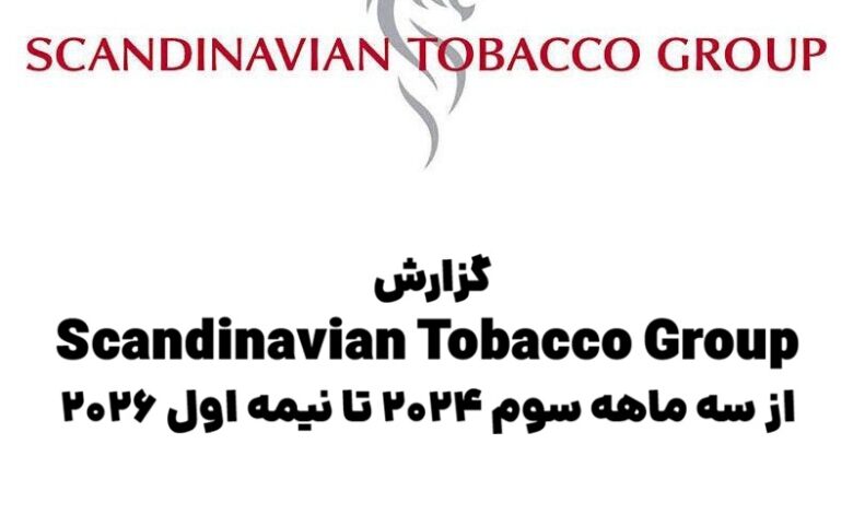 گزارش Scandinavian Tobacco Group؛ از سهماهه سوم ۲۰۲۴ تا نیمه اول ۲۰۲۶