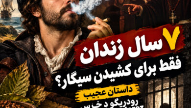 داستان عجیب رودریگو دِ خِرِس : ۷ سال زندان فقط برای کشیدن سیگار؟