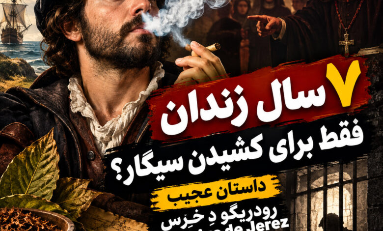 داستان عجیب رودریگو دِ خِرِس : ۷ سال زندان فقط برای کشیدن سیگار؟