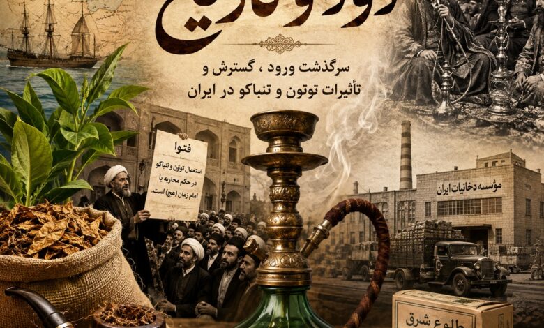 دود و تاریخ : سرگذشت ورود ، گسترش و تأثیرات توتون و تنباکو در ایران دود و تاریخ : سرگذشت ورود ، گسترش و تأثیرات توتون و تنباکو در ایران