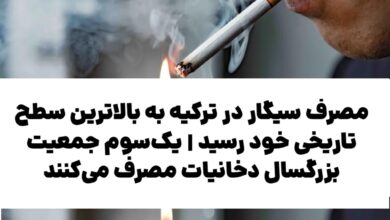 مصرف سیگار در ترکیه به بالاترین سطح تاریخی خود رسید | یکسوم جمعیت بزرگسال دخانیات مصرف میکنند